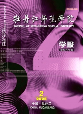 牡丹江师范学院学报(自然科学版)杂志